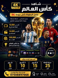 اشتراك باقة كاس عالم اقوى سيرفرات عالمية سعر يبدي من 5 الف