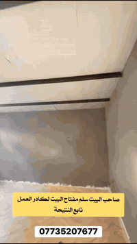 صاحب البيت سلم مفتاح البيت لكادر العمل تابع النتيحة  عمل السقف الثانوي...