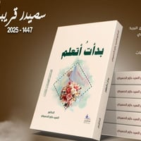 بدأت اتعلم • حازم الحسيني • دار قراطيس