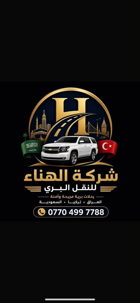 🚍 شركة الهناء للنقل البري 🚍
انطلاق رحلة من العراق الى تركيا مرورآ بلمحافضات على خط السير
بقيادة الكابتن أبو هيا 
للحجز او الاستفسار الاتصال على الرقم *********** 
او مراسلتنا على الخاص
