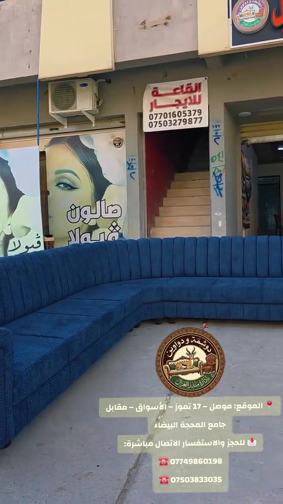 🪚✨ معمل نجارة ودوشمة الغزال للدواوين ✨🪚

🏡 تنفيذ موديلات الطخم والدواوين بأحدث التصاميم
ديوان عصري حسب الطلب، بتشطيب فاخر وجودة تليق بذوقك وفخامة بيتك.

⭐ شغلنا يتميز بـ:
✅ تصميم وتنفيذ حسب الطلب
✅ خامات عالية الجودة
✅ تشطيب مرتب وفاخر
✅ راحة وفخامة تدوم

📍 الموقع: موصل – 17 تموز – الأسواق – مقابل جامع المحجة البيضاء

📩 للحجز والاستفسار الاتصال مباشرة:
☎️ ***********
☎️ ***********

🤍 دوشمة الغزال… فخامة مجلسك تبدأ من هنا
