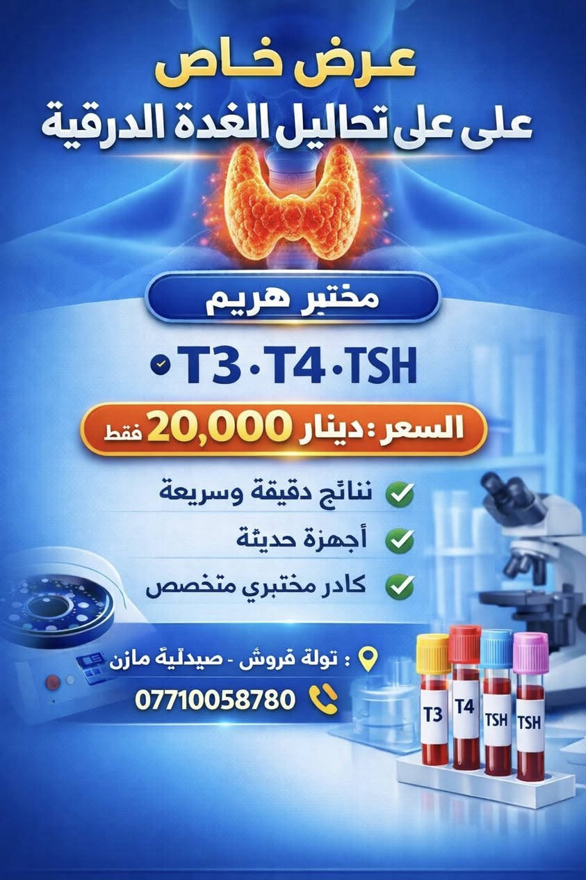 السلام عليكم
🔬 مختبر هريم للتحاليل المرضية  

يوجد لدينا عروض خاصة على مجموعة من التحاليل  
وذلك حتى نهاية هذا الشهر.  

📍 العنوان: توله فروش قرب صيدلية مازن  
📞 الهاتف: ***********
