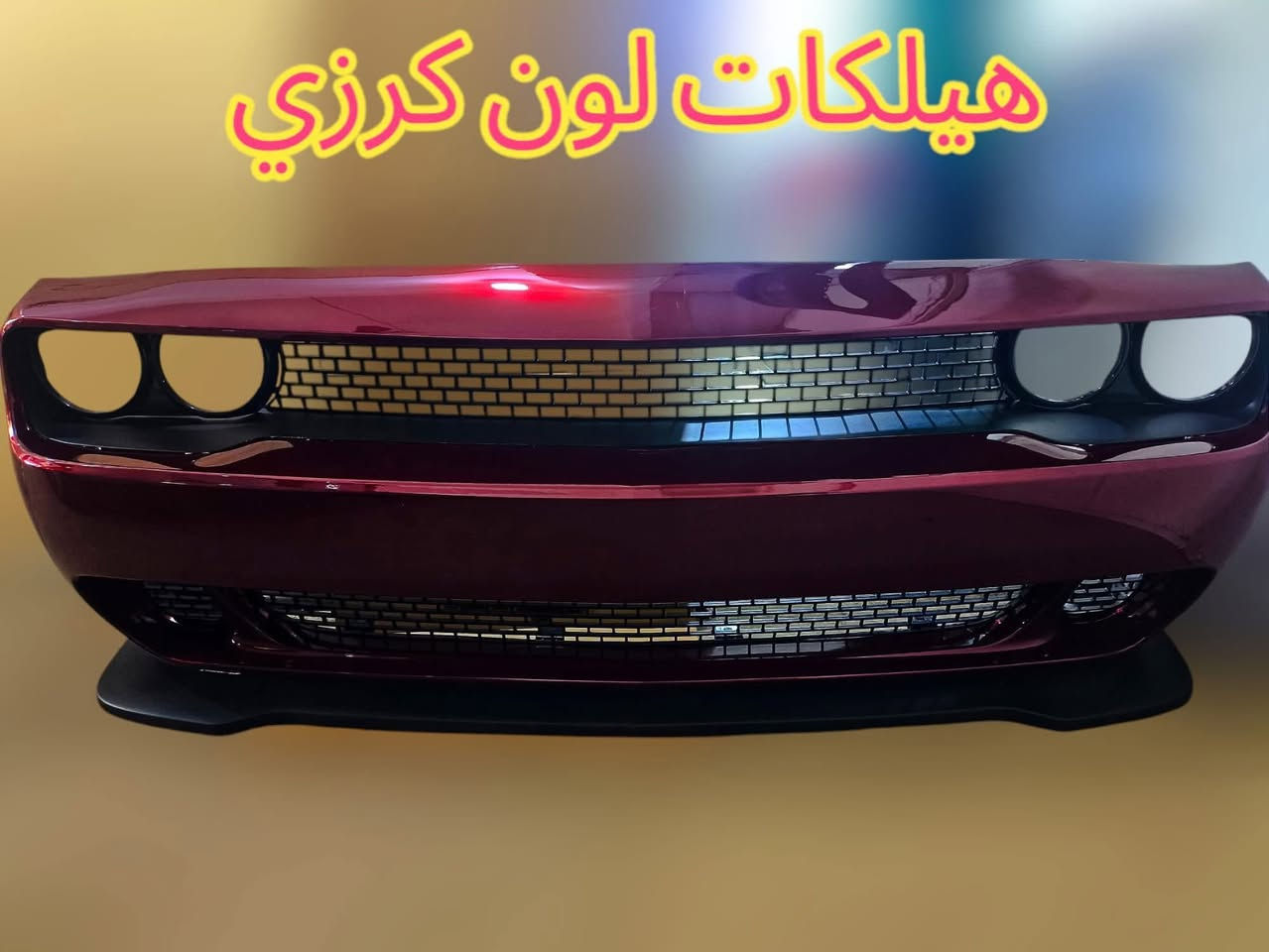 من العالم الأمريكي للسيارات
أقوى العروض وصلت!
وفرنّا لكم أدوات وتحديثات جديدة تايواني ألوان مطابق وصيني بدون لون لكافة الموديلات:
م جالنجر  - جارجر - دورانكو - أوباما - جيب شيروكي
جميع الموديلات وبأفضل جودة بالسوق.
٢* خدماتنا:
فتح وشد
سمكرة احترافية
استقبال جميع سيارات الوارد الأمريكي شغل كامل من الألف للياء
جودة - سرعة - التزام - وأسعار تنافسية جدًا.
للحجز والاستفسار راسل الصفحة الآن بغداد الطيران
يوجد توصيل لجميع المحافظات عن طريق النقليات ستقبل طلباتكم عن طريق الحجز المسبق فقط للطلب مراسلة الصفحة او اللتصال على الرقم التالي
***********
