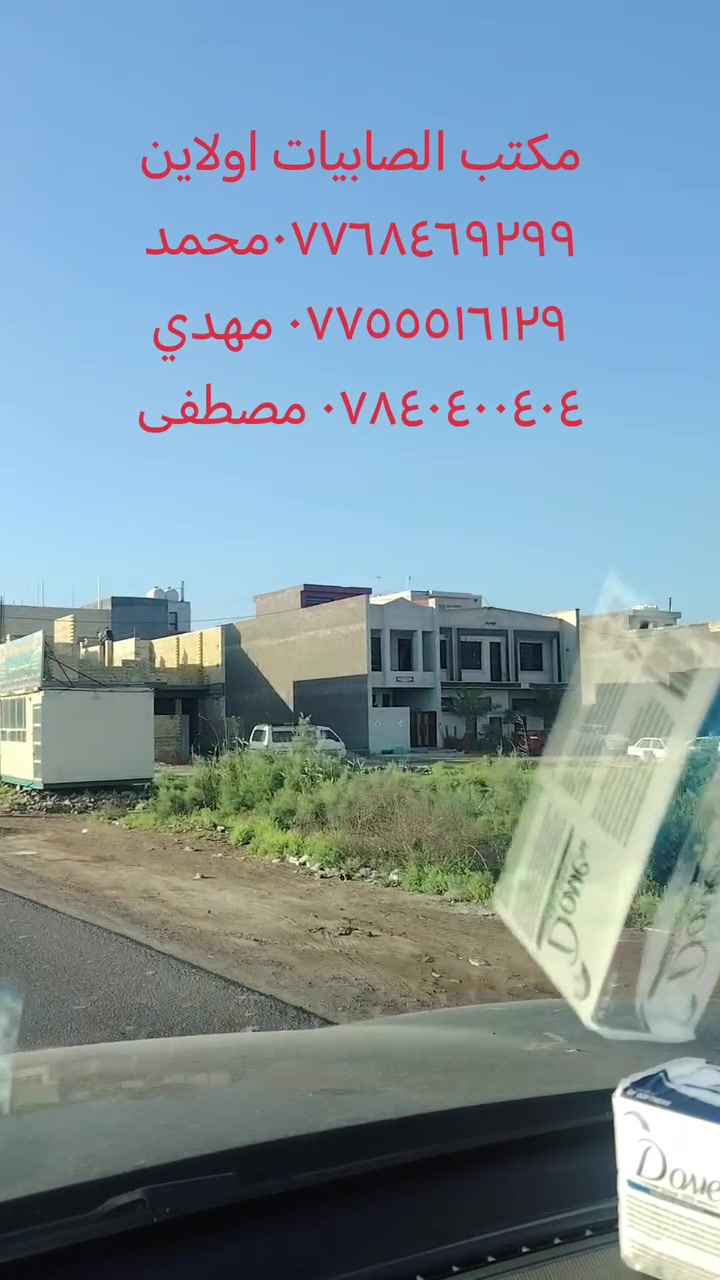 🔥🔥🔥 قطع أراضي للبيع 🔥🔥🔥
مكتب الصابيات اولاين
✅ سكني وتجاري
✅ طابو صرف / طابو الكاظمية
✅ مواقع ممتازة وأسعار مناسبة
✅ مساحات متعددة تناسب السكن والاستثمار
📈 فرصة ذهبية بسبب التطور السريع وازدياد الخدمات بالمنطقة.
📞 للاستفسار: محمد: ***********
مهدي: ***********
مصطفى: ***********
