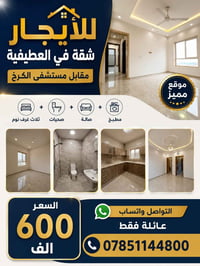 للأيجار شقة في العطيفية مقابل مستشفى الكرخ(ثلاث غرف نوم + صحيات + صالة...
