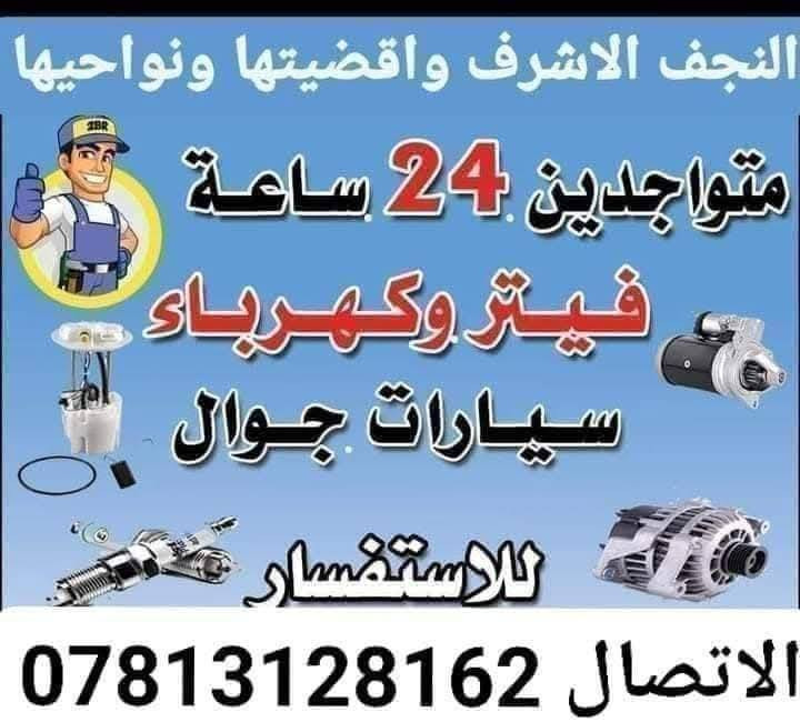 #كهربائي  وفيتر #متنقل( #جوال ) في #النجف✅
ولجميع انواع #السيارات نوصلك باي منطقة في نجف
 متواجد 24 ساعة. فحص جهاز حديث ترسيت العطلات اطفاء جيك انجن .تبديل سلف.داينمو .تجفيت .عمل الصدر .مشط استيرن.تبديل الزيت موقعي.عمل الراديتر موقعي 
للاتصال ***********
فيتر +كهربائي مصطفى الخفاجي رقمي واتساب تصل ***********جوال اجيك وين ما تعطل في النجف ختصاص جميع السيارات فيتبم كهرباء داينمو سلف تنزيل تناكي *********** واتساب أو اتصال مصطفى الخفاجي
متوفرين 24 ساعة .النجف وضواحيها
فيتر_متنقل_في_النجف_الاشرف
صيانة .ادامة . تشغيل سيارة طافية . عاطل بالشارع نجيك . عاطل بالبيت نجيك . 
عليك الاتصال فقط
كادر صيانة كامل متكامل في النجف مصطفى الخفاجي
تبديل سلف . تبديل دينمو . تبديل مراوح
تبديل باتري
كل خدمات السيارات متوفرة يمنا وبسعر رمزي
فيتر كهربائي سيارات دلفري ✈️
النجف الاشرف متوفر 24 ساعه
***********👉☎️
تصليح السيارات بكافة انواعها 🌹فيتر_متنقل
