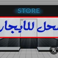 ٦ محلات • سايدين • بناء حديث