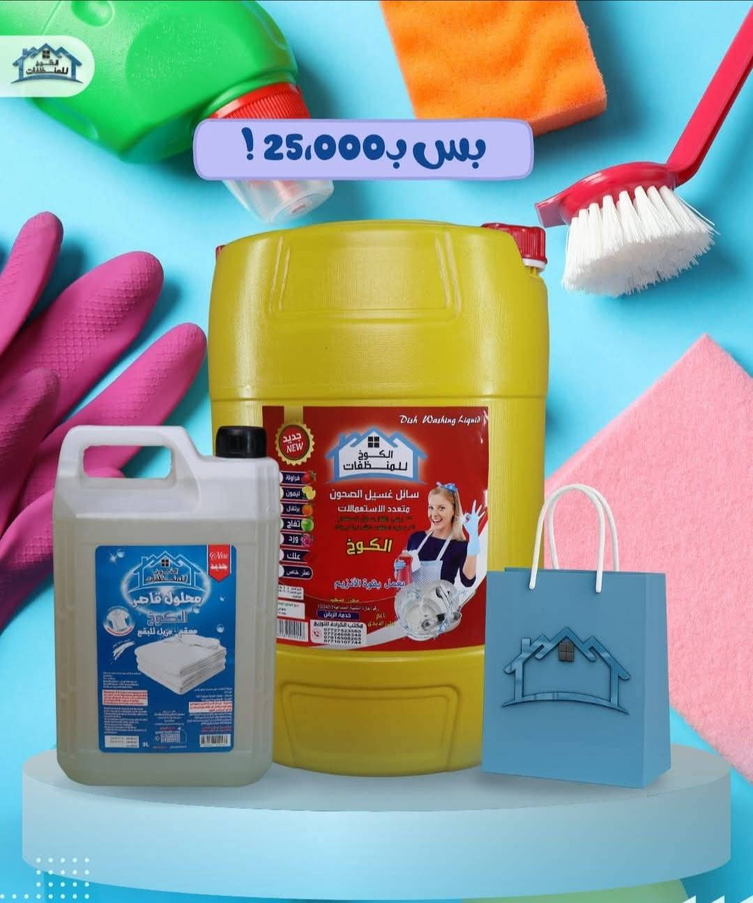 #ااالو منظفات الكوو🏠وخ 📞
اي نعم تفضلوا 😊
عيوني انتو بغداد واني باديالى 😥شلون احجز من منظفاتكم التخبل؟🤔🤔
#الحل يمنا عيوني 😍😍
لا ادوخ ولا تحتار 😂منظفات بيتك باديالى  بأنسب الاسعار 🥰
كل ماعليكم 👇👇👇
تتصلون عالرقم ☎️وتحجزون اليعجبكم ويوصلكم لباب البيت 🚗
اشكال المنظفات ✔️
كلشي متوفر من منظفات لبيتك 🏠

دقيقه دقيقه 😂😂
مابس هيج عيني ويا كل منتج هديه 🎁🎁
ويدلللللون علينا اهالينا في محافظه ديالى🌹🌹
للحجز والاستفسار في محافظه ديالى الاتصال 👇👇👇
***********
***********
