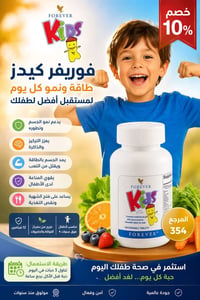 فوريفر كيدز • مكمل أطفال • يدعم المناعة