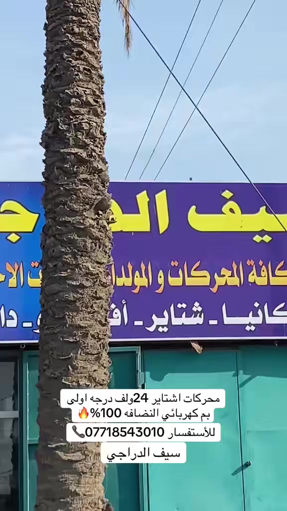 محركات اشتاير 24ولف بم كهربائي شرط النضافه وبسعر القديم للأستفسار ***********
