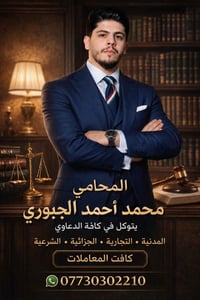 المحامي محمد أحمد فضالة عباس الجبوري الزبيدي يتوكل في الدعاوي الشرعية ...