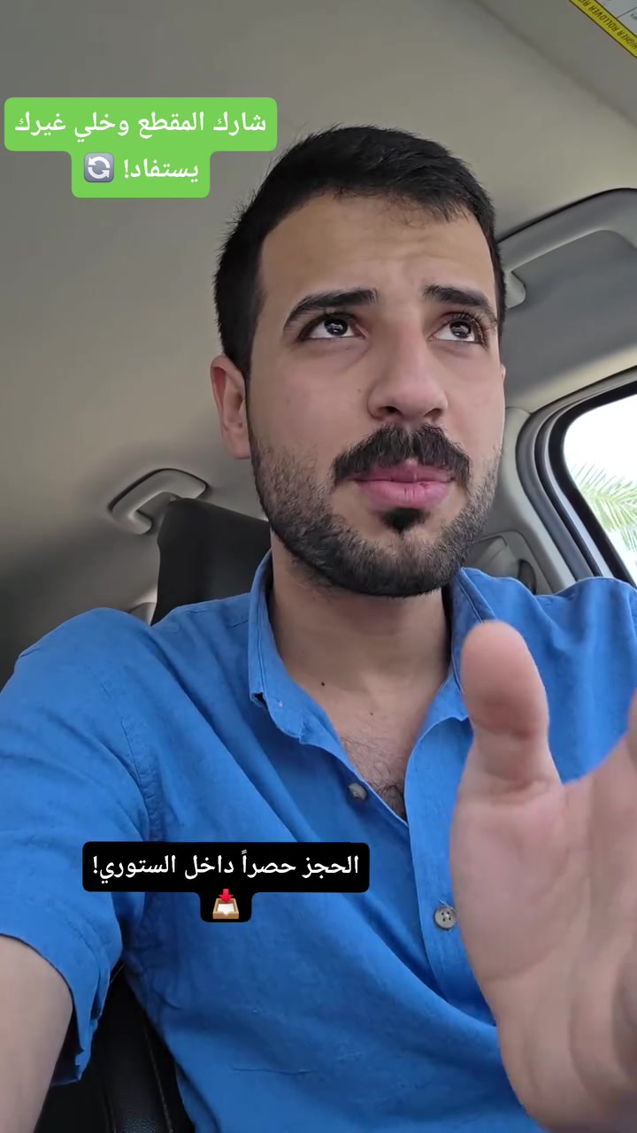 العرض الأقوى من مجوهرات كرم! 🔥
​يا أهلنا وحبايبنا.. اليوم قلبنا الموازين! تشكيلة تجنن جاي تنزل بالستوريات، والأجور؟ 2000 دينار فقط على الغرام! 💎✨
​📢 طلب أخوي منكم:
العرض ناري وما يتفوت، شاركوا هذا المقطع هسة ويوصل لأكبر عدد ممكن، سووا تاغات لكل الحبايب وخلي الكل يستفاد ويلحق على الذهب المرتب! 👇❤️


**إذا كنت صاحب هذا الإعلان وتريد حذفه لأي سبب، رجاءا أرسل رسالة إلى الدعم الفني**