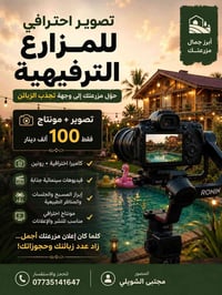 مزرعتك تستاهل تنشهر... والبداية بفيديو احترافي! 📸🌿 خلي مزرعتك تحچي عن ...