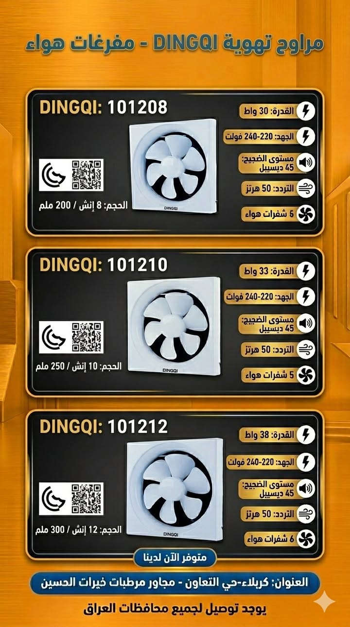 🌀 الدليل السريع لأفضل مفرغات الهواء (Winnie & DINGQI & BIHART) 🌀
إذا كنت تبحث عن الأداء القوي أو التصميم الأنيق، فهذه الماركات الثلاث تغطي كل احتياجاتك:
1. مفرغات WINNIE 🏠 (الاقتصادية والعملية)
• الاستخدام: مثالية جداً للحمامات والمطابخ المنزلية الصغيرة.
• المميزات:
• 🤫 هدوء تام: صوت تشغيل منخفض لا يسبب إزعاجاً.
• ⚡ توفير: استهلاك قليل جداً للكهرباء.
• 🛠️ بساطة: سهلة التركيب والتنظيف بفضل هيكلها البلاستيكي المتين.
2. مفرغات DINGQI 🏗️ (الوحش القوي)
• الاستخدام: للمطابخ الكبيرة، المحلات، أو الأماكن التي تحتاج لتبديل هواء مكثف.
• المميزات:
• 💪 محرك جبار: قوة شفط عالية جداً للتخلص من الدخان والروائح القوية.
• ⚙️ تحمل عالي: مصممة للعمل لساعات طويلة دون تعب.
• 🛡️ خامات قوية: تتوفر بهيكل معدني أو بلاستيك مقوى (ABS) لمقاومة الظروف الصعبة.
3. مفرغات BIHART ✨ (الأناقة والكفاءة)
• الاستخدام: للخيار الذي يجمع بين المنظر العصري والأداء الممتاز.
• المميزات:
• 🎨 تصميم مودرن: تضفي لمسة جمالية على ديكور الحمام أو المطبخ الحديث.
• 🌪️ توازن ذكي: قدرة شفط ممتازة مع الحفاظ على هدوء المحرك.
• 💧 مقاومة الرطوبة: مخصصة للعمل بكفاءة عالية في الأماكن ذات الرطوبة المرتفعة.
يوجد توصيل لجميع محافظات العراق 🚚


**إذا كنت صاحب هذا الإعلان وتريد حذفه لأي سبب، رجاءا أرسل رسالة إلى الدعم الفني**