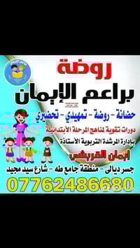 روضة وحضانة • براعم الإيمان • جسر ديالى