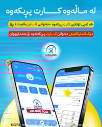 نوێ💥ئێستا دەتوانی کارت بۆ خۆت و بۆ کەسانی تریش پڕبکەیتەوە🛜  دوکانەکانی...