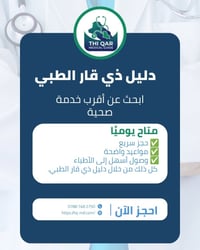 دليل ذي قار • حجز مواعيد • أطباء وصيدليات