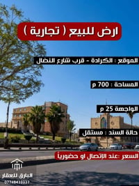 🔱 قطعة أرض للبيع ( تجارية ) 🔱  الموقع📍 : الكرادة - قرب شارع النضال   ⭕...