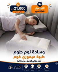 مخدة ميموري • طبية • دعم الرقبة