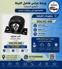 فولفو 440 • قطع جديدة • صناعة الايسر