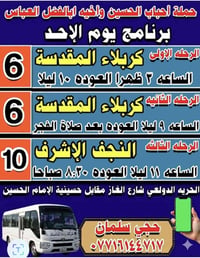 اذا شئت النجاة فزر حسينا (14-6-2026)  يوم الاحد      رحلة رقم1  1 كربل...