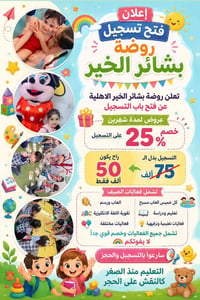 ￼ روضة وحضانة بشائر الخير الأهلية ‏بغداد الحرية الأولى شارع المختار قر...