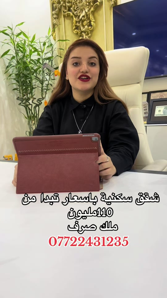 شقق سكنية باسعار تبدا من 110مليون ملك صرف  . . . #creatorsearchinsights #بغداد #شقق #فيهذااليوم #الشعب_الصيني_ماله_حل😂😂 


**إذا كنت صاحب هذا الإعلان وتريد حذفه لأي سبب، رجاءا أرسل رسالة إلى الدعم الفني**