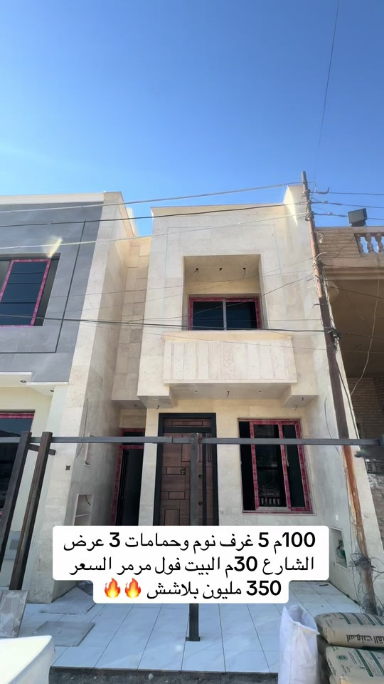 البيت شغله كلش حلو  قريب مجمع النسيم للاتصال ***********  #بغداد #العراق #عقارات #اكسبلور #ريلز 

