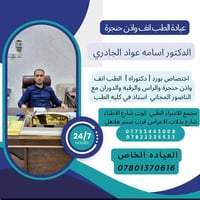 دكتور أسامة عواد • بورد أنف وحنجرة • مجمع الإسراء الكوت