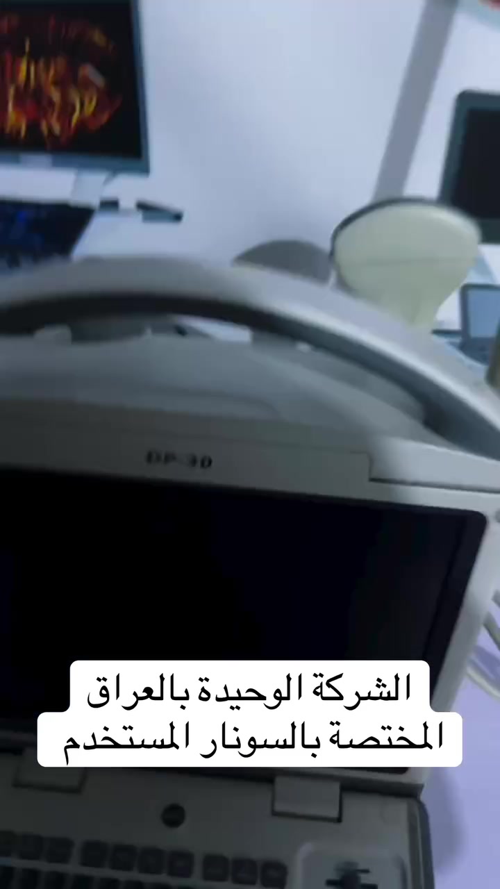 *********** المهندس محمد علي الازيرجاوي #سونار #هندسة_تقنيات_الأجهزة_الطبية #طبيبات_في_كل_التخصصات #اطباء_العراق #إنجاز_القدرة_الطبية
