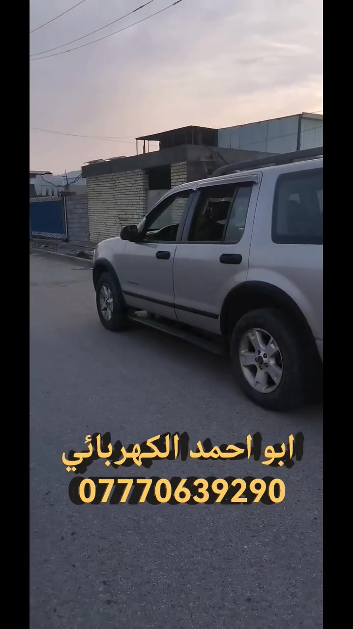 فورد #اكسبلورر مال مزاد ماتشتغل من محجرة الئ ارنب🤗💰☝️😜 وشغل بي ضمان اكيد ابو احمد الكهربائي *********** بغداد
