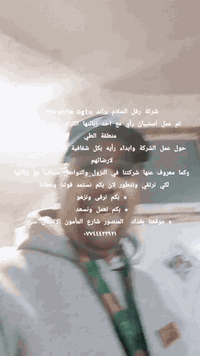 شركة رفل السلام براند Ibrahim Oglu 
تم عمل استبيان رأي مع احد زبائنها الكرام  مع سيد محمد
منطقة الطي
حول عمل الشركة وابداء رأيه بكل شفافية لما نقدمه من خدمة لارضائهم 
وكما معروف عنها شركتنا في النزول والتواصل ميدانياً مع زبائنها 
لكي نرتقي ونتطور لان بكم نستمد قوتنا وعطأنا  
* بكم نرقى ونزهو 
* ⁠بكم نعمل ونسعد 
* ⁠موقعنا بغداد  المنصور شارع المأمون الاتصال على ***********
