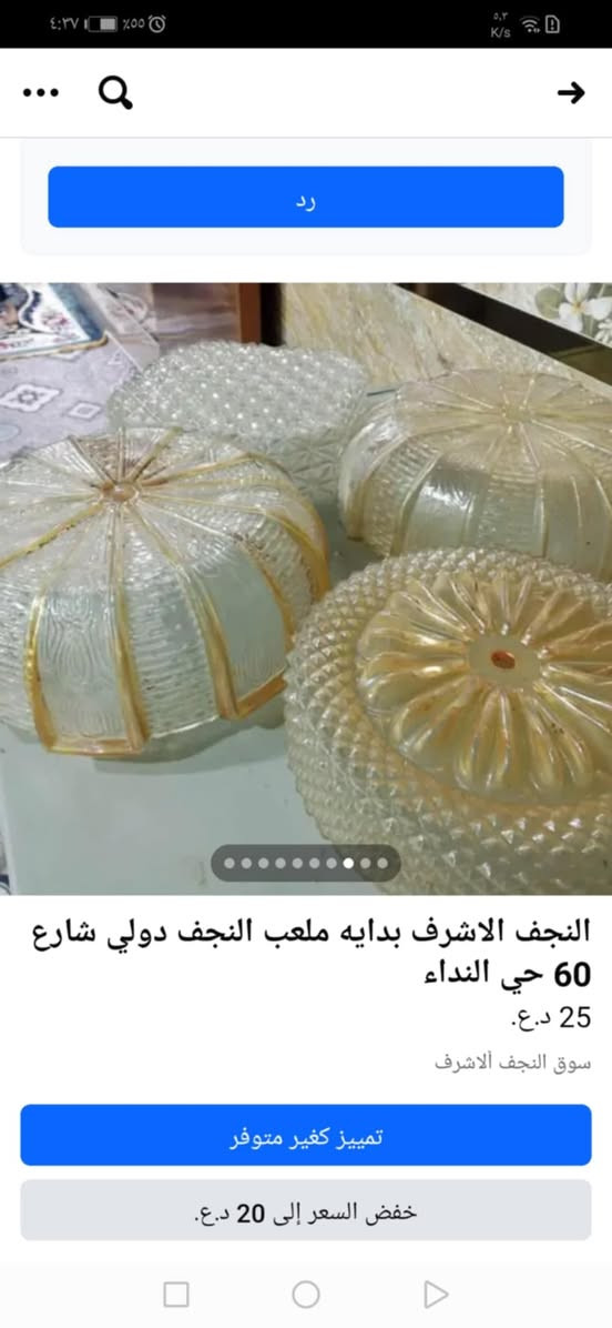 سلام عليكم ورحمة غ اض بيت للبيع صوبه نفطيه ب٥٠ الف ياباني حجله ب١٠ الاف رجل مكينه ب١٥ العدد٢ شاشه زغيره حجم٢٢ بوصه ب٥٥ الف طوس ثريه ب١٠ الاف عدد٨ جداري صحن ب٥ الاف ستلايت ب٥ الاف وعندي بعد غراض تاير ستوته ب١٠ نظيف زوالي عدد٣ مالت غرف وصاله زغيره او مواكب للبيع سعره الوحده ٢٥ الف اخوجديد من الزينات حتى غسل ميحتاج مكانه نفس النجف بدايه الملعب الدولي شارع خاص مفتوح


**إذا كنت صاحب هذا الإعلان وتريد حذفه لأي سبب، رجاءا أرسل رسالة إلى الدعم الفني**