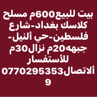 بيت للايجار • ايجار بيت بغداد • بيت شارع فلسطين • بيت حي النيل • بيت 4...