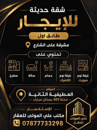 شقة حديثة • مشرفة عالشارع • العطيفية الثانية