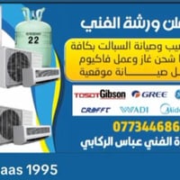 الكوت • صيانة سبلت • شحن غاز