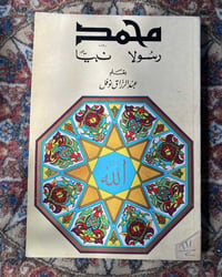محمد رسولا ونبيًا • الطبعة الأولى • ٢٢٦ صفحة
