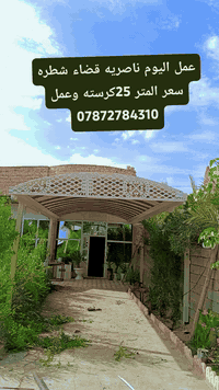 ناصريه شطره • حديد ثقيل • شغل درجه اولى