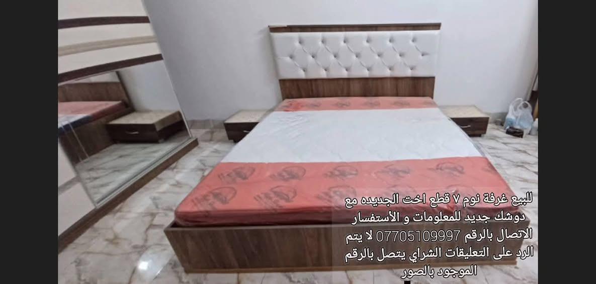 العنوان كركوك :
للبيع غرفة نوم 7 قطع النظافه  100 %  أخت الجديده مع دوشك جديد . انا مكلف بالنشر فقط  للمعلومات و الأستفسار يرجى الاتصال بالرقم  ***********
