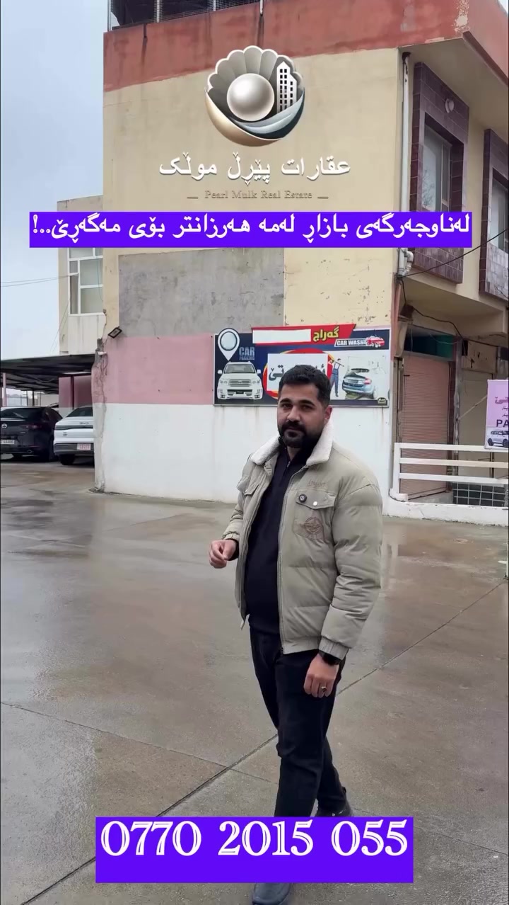 1500 مەتر گەراج لەناوجەرگەی بازاڕی شاری سلێمانی
ئیجازەی کردن بە بینای هەیە ٤ نهۆم
پەیوەندی بکە و زانیاری زیاتر وەربگرە
0770 2015 055
تۆی بەڕێزیش هەر جۆرە موڵکێکت هەیە بێ بەرامبەر بۆت بڵاو دەکەینەوە
فۆلۆمان بکەن بۆ بینینی باشترینەکان لەلای ئێمە
