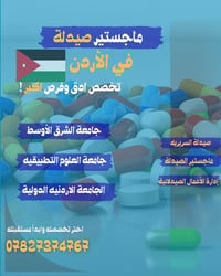 💊🎓 ارتقِ بمستقبلك المهني مع ماجستير الصيدلة في الأردن!  خطوة واحدة تفص...