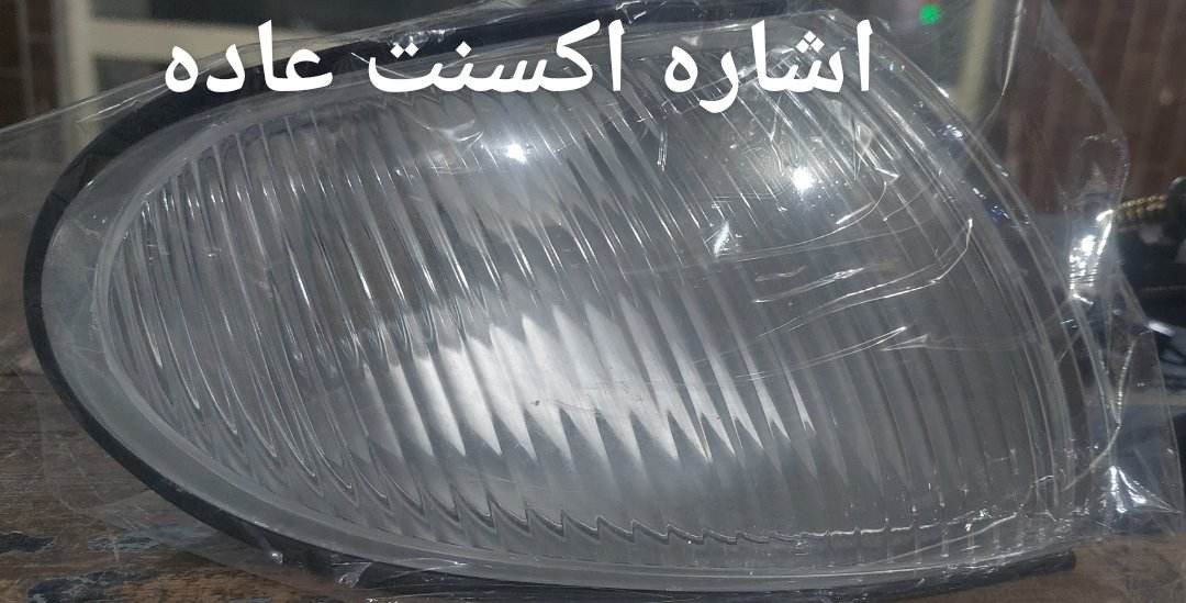 افضل عروض  اسعار مقدمه من شركه اليسر

بخامات وجوده عاليه وافضل الاسعار وتحدي

 اكسنت فانوس خلفي 370 جنيه 

 اكسنت طقم لمبه ليد للشبوره H3 350 جنيه

 اكسنت اشاره كرستال شمال 230 جنيه

 اكسنت اشاره عاده  140 جنيه 

اكسنت وش اشاره 70 جنيه 

 اكسنت طقم جرايد جنب 90 جنيه 

  اكسنت طقم دلايه 80جنيه

 اكسنت اكرة خارجيه 120 جنيه

 اكسنت اكره داخلي اسود 70 جنيه 

 اكسنت اكرة داخليه رمادي يمين 50 جنيه 

 اكسنت اكره داخليه بيج شمال  30 جنيه  

اكسنت كرتيره امامي 170جنيه

  أكسنت كرتيره خلفى 30 جنيه 

 اكسنت  سبيكه كوري 220جنيه

 أكسنت قربه زيت فرامل اصلى 210 جنيه 

 اكسنت جلبة مسافه 65 جنيه 

 اكسنت بليه تكيف كوري 200 جنيه 

 اكسنت شداد باب يمين خلفي اصلي 220 جنيه 

 اكسنت ترس كرنك اصلي 165 جنيه 

 اكسنت غطاء عمه هواء علوي اصلي 150 جنيه 

 اكسنت طقم اصلاح سفلي كوري 200 جنيه 

 اكسنت اصلاح ماستر علوي  220 جنيه 

 اكسنت جوان وش سلندر كوري 130 جنيه

 اكسنت جلبه مقص كوري 80 جنيه 

 اكسنت جلبه بلحه كوري 60 جنيه 

 اكسنت طقم سلك بوجيهات كورى 200جنيه 

اكسنت طبه جنط 70جنيه

اكسنت فلتر هواء 160جنيه

اكسنت حامل ريداتير علوي اصلي 110جنيه

اكسنت صاج فرن شكمان اصلي 250 جنيه

اكسنت طنبور سير دينامو اصلي 400جنيه 

اكسنت جوان فرن مصري 20جنيه

اكسنت جوان وش سلندر كوري 130جنيه 

ااكسنت جوان كرتيره فتيس مصري 20جنيه 

اكسنت طقم جوان تيواني 450جنيه

عنوان : التوفيقية شارع زكى أمام سنترال رمسيس ، مول العجوز  (تالت عماره على الشمال)الدور الثاني شركة اليسر 

مكالمات وواتس : 0225750444و01006059316

لوكيشن [https://maps.app.goo.gl/QkpoVTZ132dsbAtw9?g_st=aw](https://l.facebook.com/l.php?u=https%3A%2F%2Fmaps.app.goo.gl%2FQkpoVTZ132dsbAtw9%3Fg_st%3Daw%26fbclid%3DIwZXh0bgNhZW0CMTAAYnJpZBEyRGlDQWJTUmlDNW5DdFYzNnNydGMGYXBwX2lkEDIyMjAzOTE3ODgyMDA4OTIAAR4QdcWvUwpjtm81svmxbQ_7qV5LiYewyWFsmZe8EY1pDjl19VTcgb2HdDuyeA_aem_2VnJJAAkGieMzvt6zRSSig&h=AT1WKNGAg39bGixLQPYMUDmh8rep4iV97YWIqB5XsDLUhq_tX8deB3hxrIMgm8QiFMjJAhrzaHCqjzVoRtRaZHHMHHbK2AkK6kTWHJVIN9fYzAUvlWpU8Fmzn3xsZTGEMx24nh9CRnBSE7rk&__tn__=-UK-R&c[0]=AT2QBqM7yAk_b8OAzTJnsqCdEHh3wOwWnmzpD2sbmpQXsiLuquYp_ig9dchK1BRSyVpNdz2dBqpKW4itRp61Q6ZqaUDiwchQ41Xp-GNJLjqbfm9n_ADLxZgfGSG5i4LvF44zb7mT4MvVLHtVBFXbdkI6a7ZdLWIa7sMlb4UuliqhgywvdPzLOOdsn6KOPPXf1O8x6BpH6zatWbFyq28g1uMS7w)

لينك تيك توك [https://www.tiktok.com/@elyousr6?_r=1&_t=ZS-92jnEN4swUs](https://l.facebook.com/l.php?u=https%3A%2F%2Fwww.tiktok.com%2F%40elyousr6%3F_r%3D1%26_t%3DZS-92jnEN4swUs%26fbclid%3DIwZXh0bgNhZW0CMTAAYnJpZBEyRGlDQWJTUmlDNW5DdFYzNnNydGMGYXBwX2lkEDIyMjAzOTE3ODgyMDA4OTIAAR5YFggCuSNk8rSfKNU5dfyHizNhasyBSoI-xKWTVFbNimVidsIVvv9ObnZBsw_aem_vW1QgedulDL_lb5ZTOxUnA&h=AT3PDd_u5Tl9r5L8hRLRsgIDz1J_5DFD7biCdXN5khfHqN0V_JaR4pcAvnwPpmZL7q2ruyLJ4dFVesA9dFwpt9kLb6MIL2lCnXR_J8Seqb5bA_HkYVJHhlWrAemh7jIxNr8Rg1N9ikjXiHS1&__tn__=-UK-R&c[0]=AT2QBqM7yAk_b8OAzTJnsqCdEHh3wOwWnmzpD2sbmpQXsiLuquYp_ig9dchK1BRSyVpNdz2dBqpKW4itRp61Q6ZqaUDiwchQ41Xp-GNJLjqbfm9n_ADLxZgfGSG5i4LvF44zb7mT4MvVLHtVBFXbdkI6a7ZdLWIa7sMlb4UuliqhgywvdPzLOOdsn6KOPPXf1O8x6BpH6zatWbFyq28g1uMS7w)

متاح شحن جميع المحافظات عن طريق فودافون كاش

شحن للقاهره و الجيزه ديدي Didi مع الدفع المسبق انيستا باى او فودافون كاش 

اسعار الكشافات و الفوانيس المكتوبة للقطع الواحدة فى حالة شراء الطقم كامل (يمين و شمال) و فى حالة طلب اتجاه واحد (يمين او شمال) السعر بيزيد حسب البند يوجد بعض البنود بتطلع طقم فقط


**إذا كنت صاحب هذا الإعلان وتريد حذفه لأي سبب، رجاءا أرسل رسالة إلى الدعم الفني**