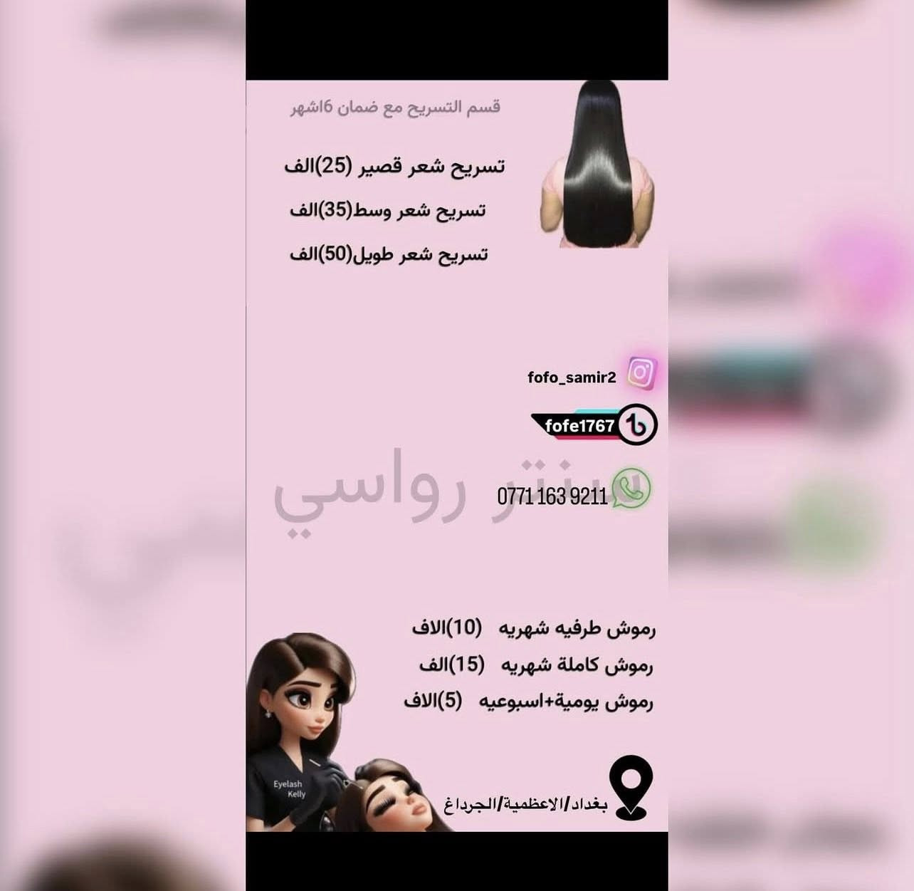 سنتر رواسي للتجميل 💈يقدم عروض رمضان والعيد
صالون نسائي✂️
بغداد-الاعظمية📍
واتساب للحجز-***********
متواجدين من 10ص الى11 م🕦
