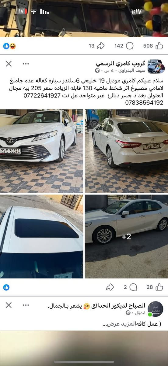 سلام وعليكم
كامري موديل 2019 

خليجي بيها صبغ بجاملغ اثر شخط  

بدون ايرباك 

مواصفات فول 1 /1

داخل بيجي 

كامرات 360 

كشنات تدفئة  تبريد 

 كشنات كهرباء 

محرك  ٦ سلندر كراند 

سستم سماعات gbl

ماشية ١٣٣ قابل للزيادة 

 

مكان بغداد الغزالية  

 

 ***********
