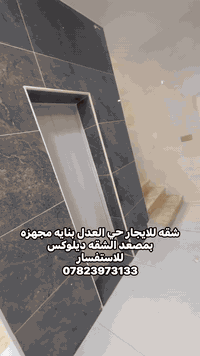 للايجار شقه جديده حي العدل بنايه مجهزه بمصعد  للاستفسار  07823973133