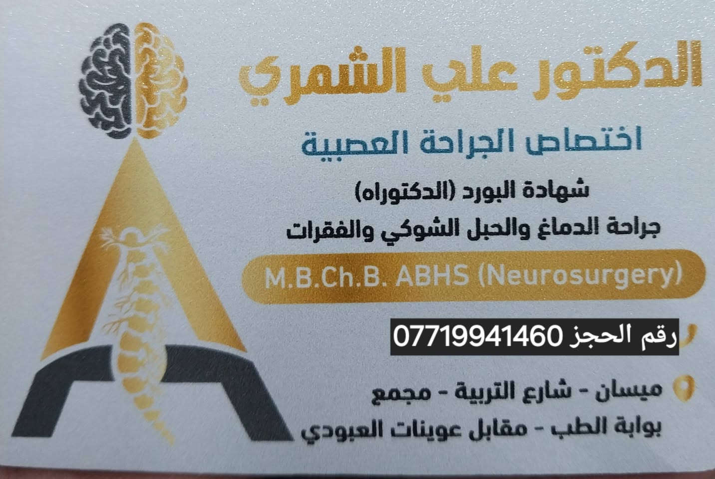 للحجز والاستفسار #اطباء_ميسان 
***********
