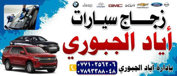 ‏-يتوفر زجاج السيارت الحديث والقديم 
‏-بأسعار جيده تبديل الزجاج الامامي الكافه انواع السيارات 
‏-تبديل الزجاج المضلل البيبان والخلفيه 
‏-ازاله التضليل من الزجاج الامامي والابوب
‏-تنضيف مكان الزجاج بعد ازالته  
‏-ويتوفر زجاج درجه ممتازه الكافه انوع السيارات 
‏-ويتوفر زجاج درجة اولى مع ضمان جوده العمل والزجاجه -فتره الضمان 2⃣سنوات 
‏مع احسن انوع السلكون 
‏-يتوفر جميع انواع الزجاج البواب لجميع انواع السيارات
‏-ويتوفر زجاج درجه ثانيه ضمان فقط جوده العمل وليس الجامه
‏-وتشوف الشغل اذا ميعجبك ربع متنطي والجامه هديه من -عدنه الك 
‏-موقعنا. النجف شارع المطار مقابيل باب دخول المطار
‏-للاستفسار اكثر اتصل بنا او مراسله ع واتس
اياد الجبوري.   
 ***********
‏***********
