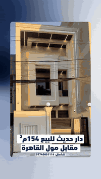 دار حديث للبيع 2026 – مساحة 154 م²
الموقع حي القاهرة الضباط محلة 307
• الواجهة 5.15
• 4 غرف نوم سويت (حمّام لكل غرفة)
• صالة + هول واسع
• حمّام ضيوف
• مطبخ
• كراج
للاتصال: ***********
الموقع: الشارع المقابل لمول القاهرة – خلف جامعة الصادق
