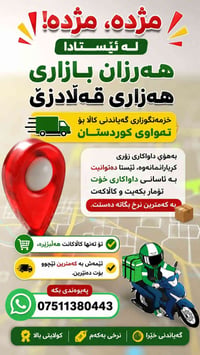 توصيل كردستان • شحن بضائع • سوق رخيص