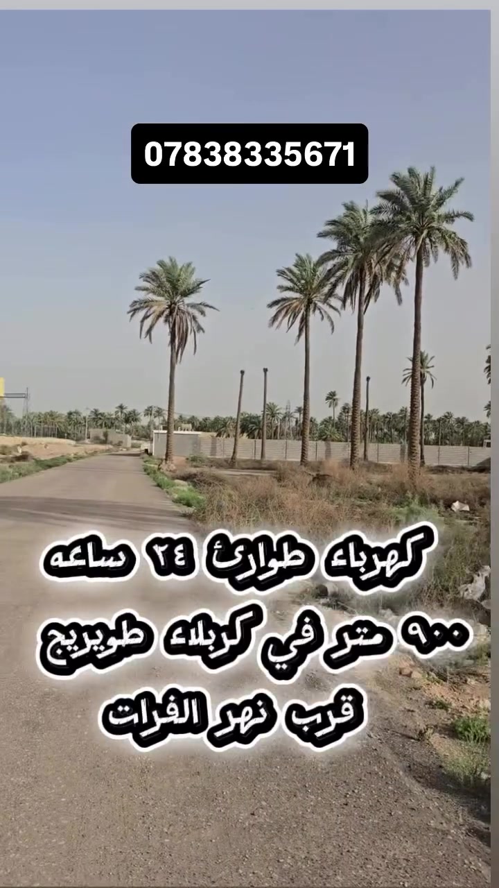 ارض زراعيه ٩٠٠ متر طابو زراعي سند ٢٥ في كربلاء طويريج  كامل التفاصيل داخل الفديو  للاستفسار التواصل مع الحساب  او الاتصال على الارقام 
احمد الربيعي ***********
مجيد ابو امير  ***********

أو زورو موقعنا 📍
طويريج/ حي الضباط / مكتب عقارات الهنديه #explorepage✨ #foryou #fyp #followforfollowback #الجواد
